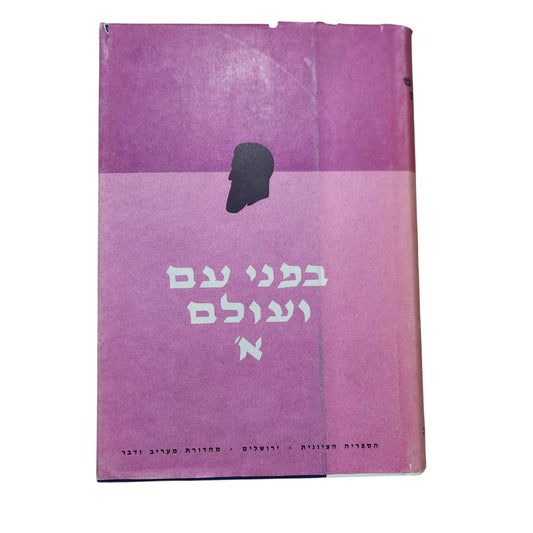 בפני עם ועולם – כרך א' | תיאודור הרצל | נאומים ומאמרים ציוניים 1895–1899
