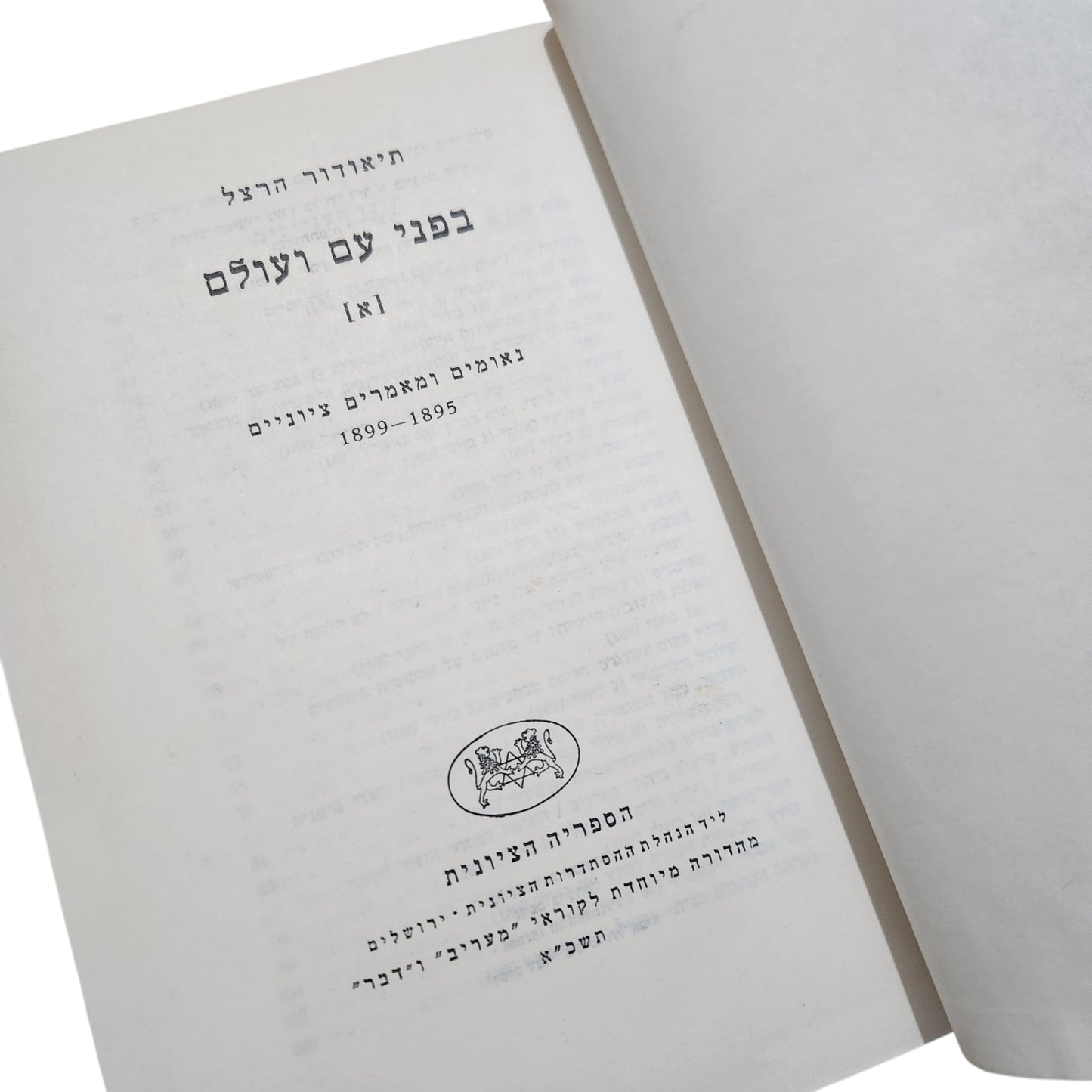 בפני עם ועולם – כרך א' | תיאודור הרצל | נאומים ומאמרים ציוניים 1895–1899