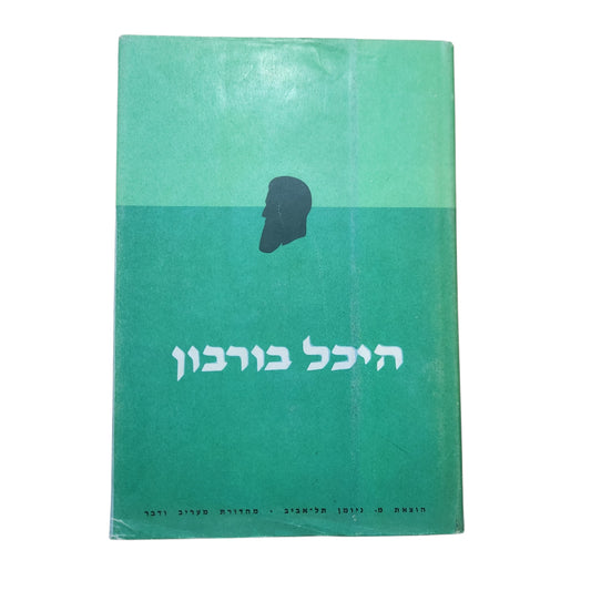 היכל בורבון – תיאודור הרצל | תמונות מן הבחירות של שנת 1893