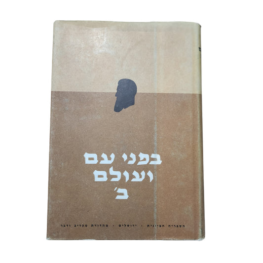 בפני עם ועולם – כרך ב' | תיאודור הרצל | נאומים ומאמרים ציוניים 1899–1904