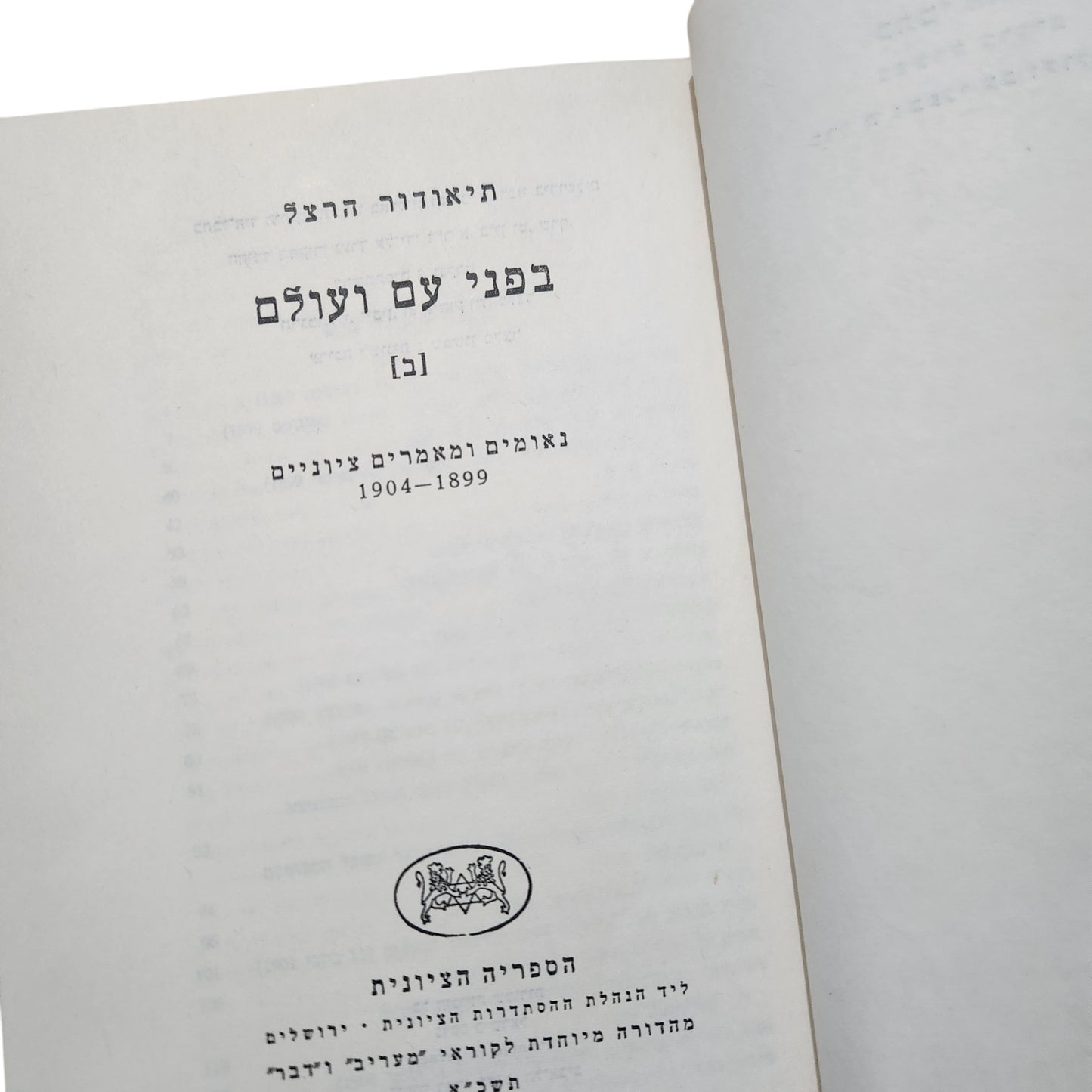 בפני עם ועולם – כרך ב' | תיאודור הרצל | נאומים ומאמרים ציוניים 1899–1904