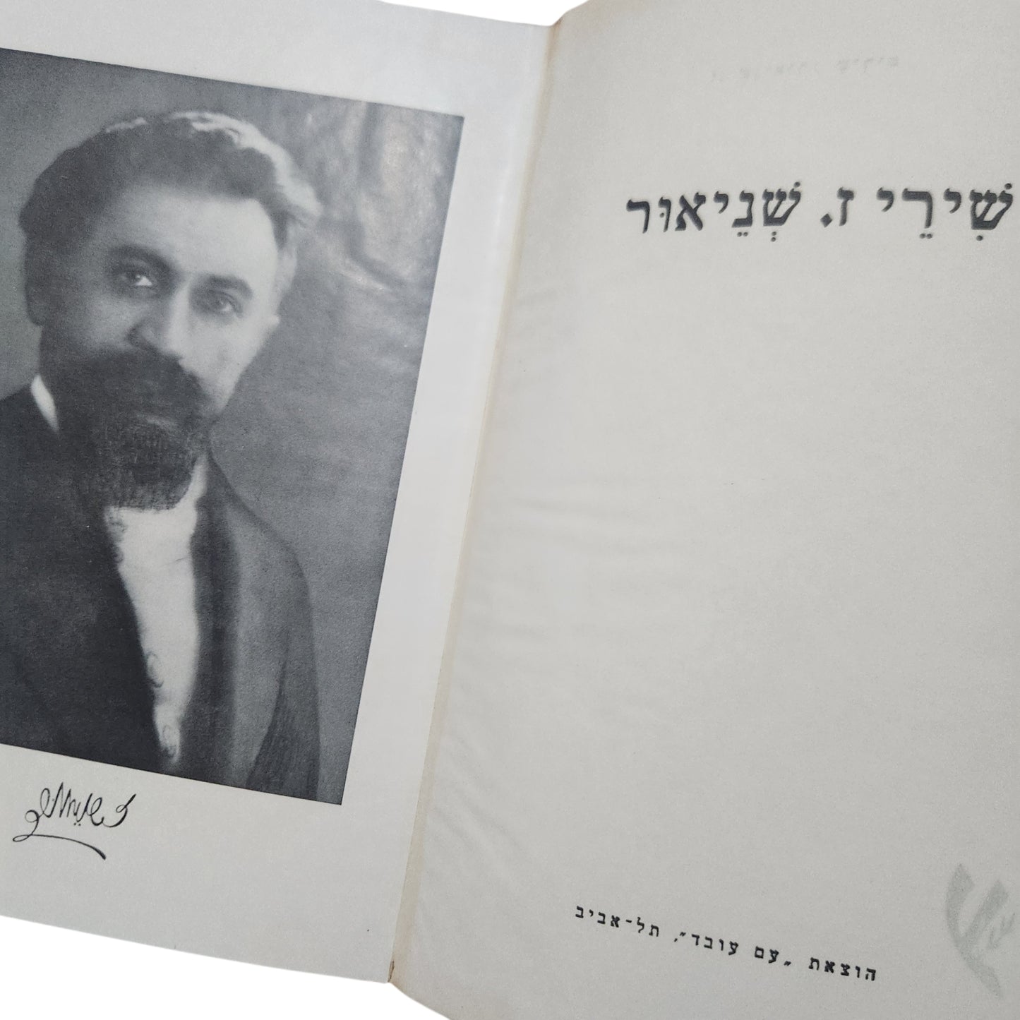 שירי ד' שניאור – כרכים א'-ב' | כרך א' שירים + כרך ב' פואמות | סט