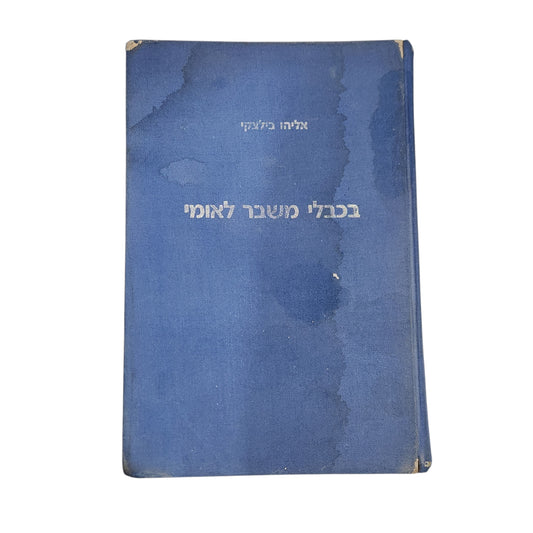 אליהו בלנקי | בכבלי משבר לאומי