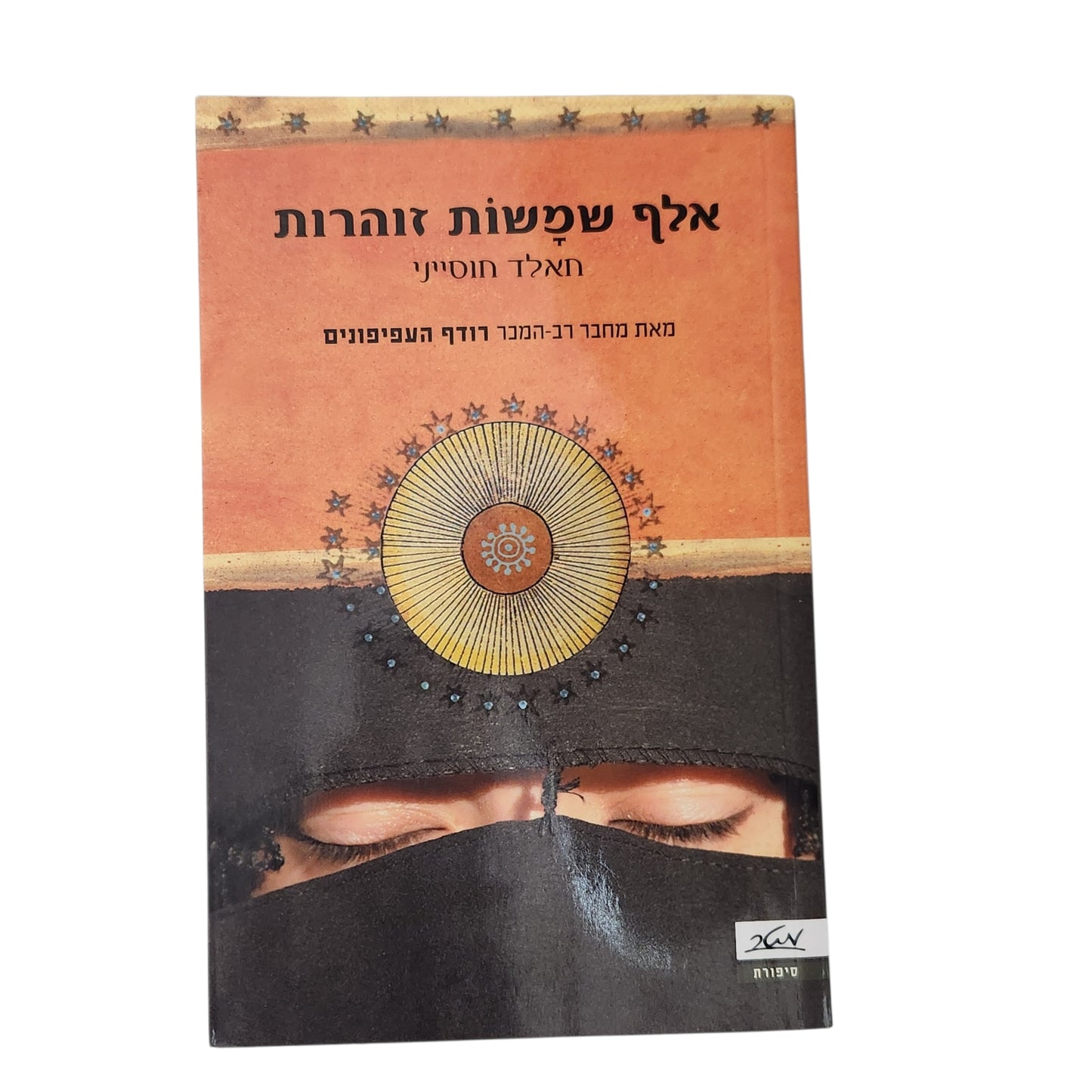 חאלד חוסייני | אלף שמשות זוהרות