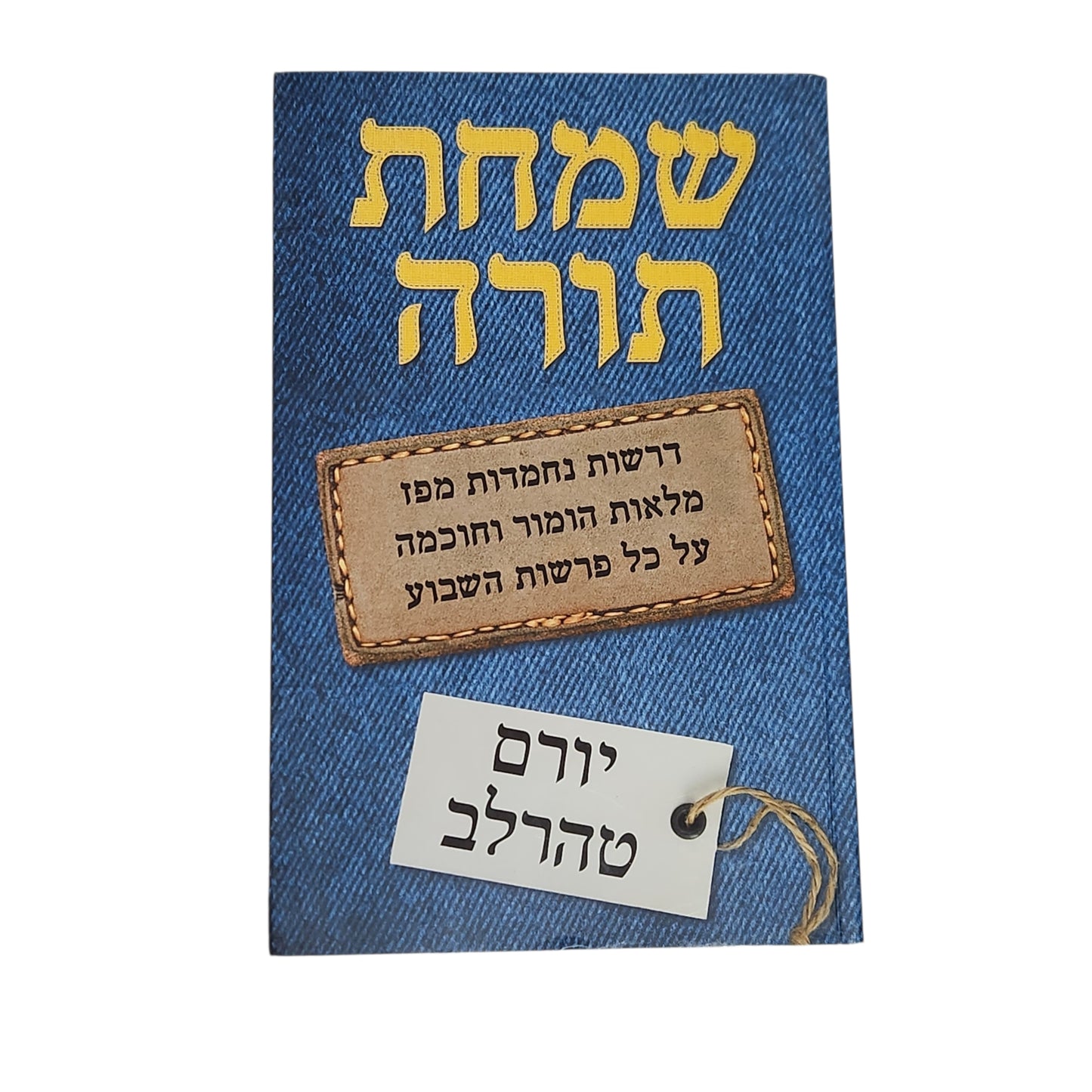 יורם טהרלב | שמחת תורה