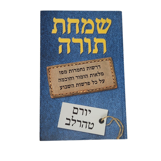 יורם טהרלב | שמחת תורה