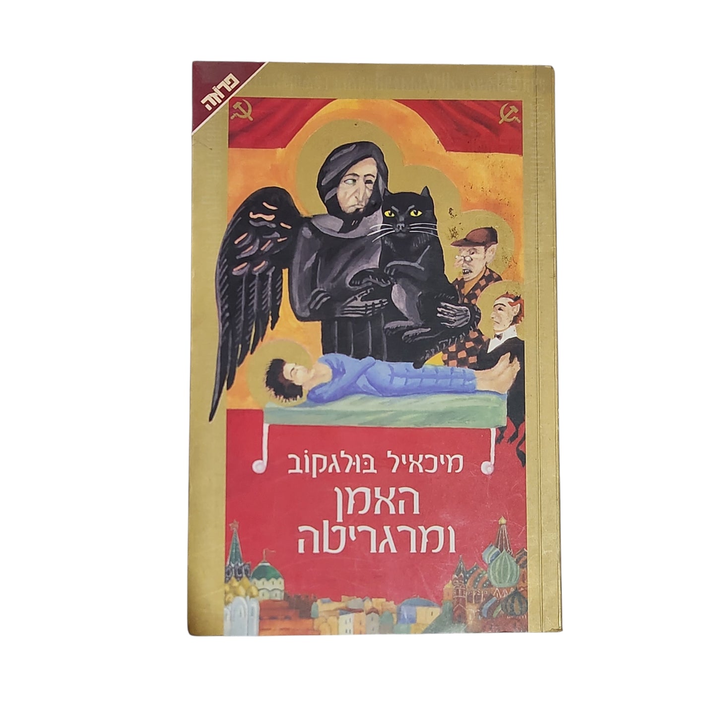 מיכאיל בולגקוב | האמן ומרגריטה