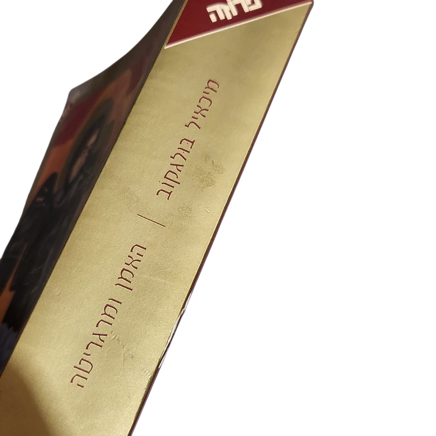 מיכאיל בולגקוב | האמן ומרגריטה