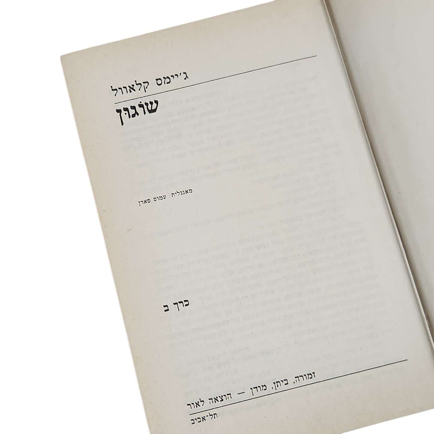 ג'יימס קלאוול | שוגון | כרך ב'