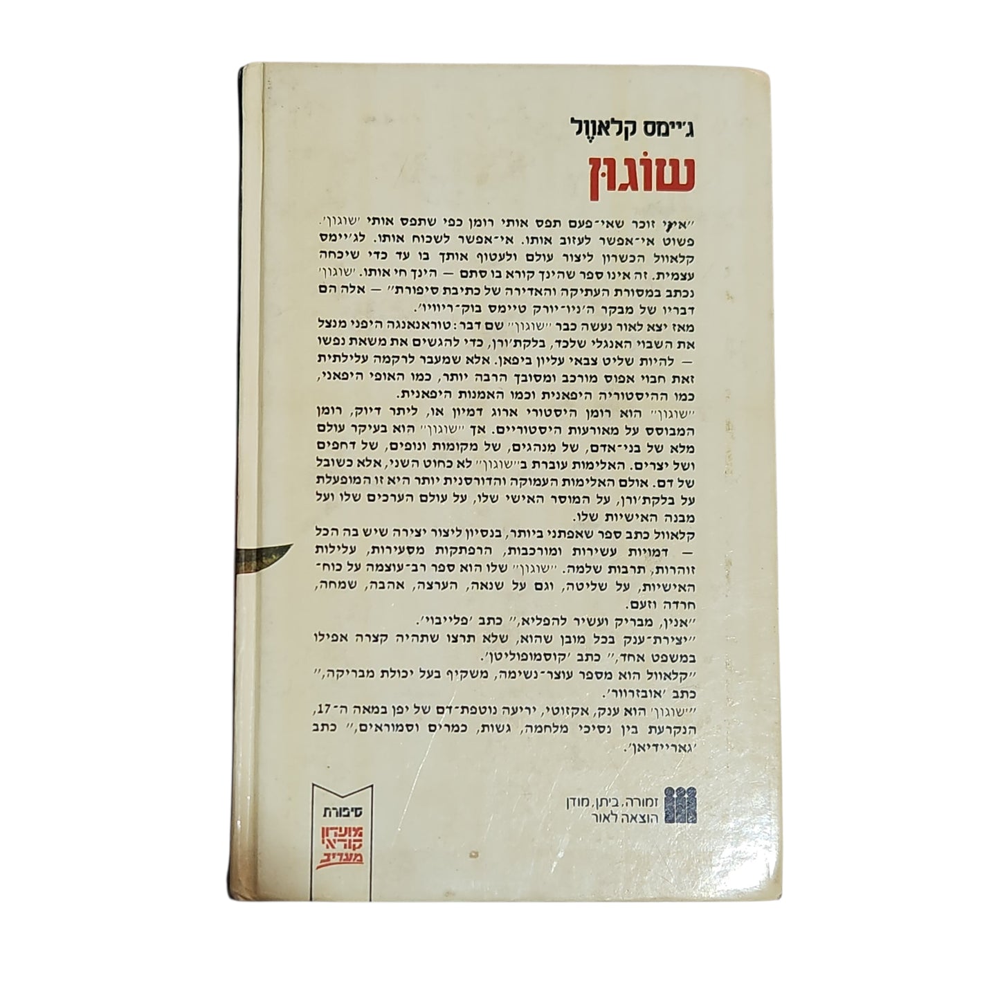 ג'יימס קלאוול | שוגון | כרך ב'