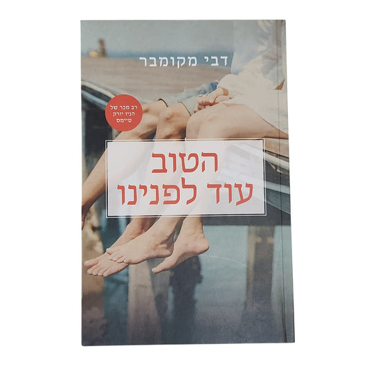 דבי מקומבר | הטוב עוד לפנינו