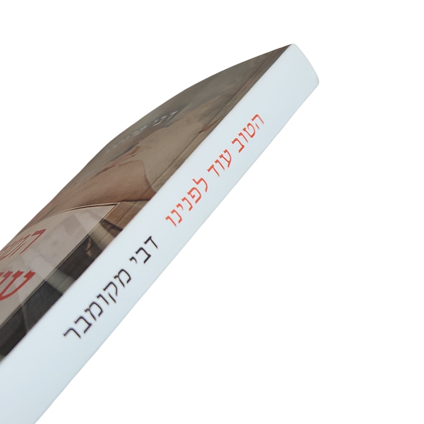 דבי מקומבר | הטוב עוד לפנינו