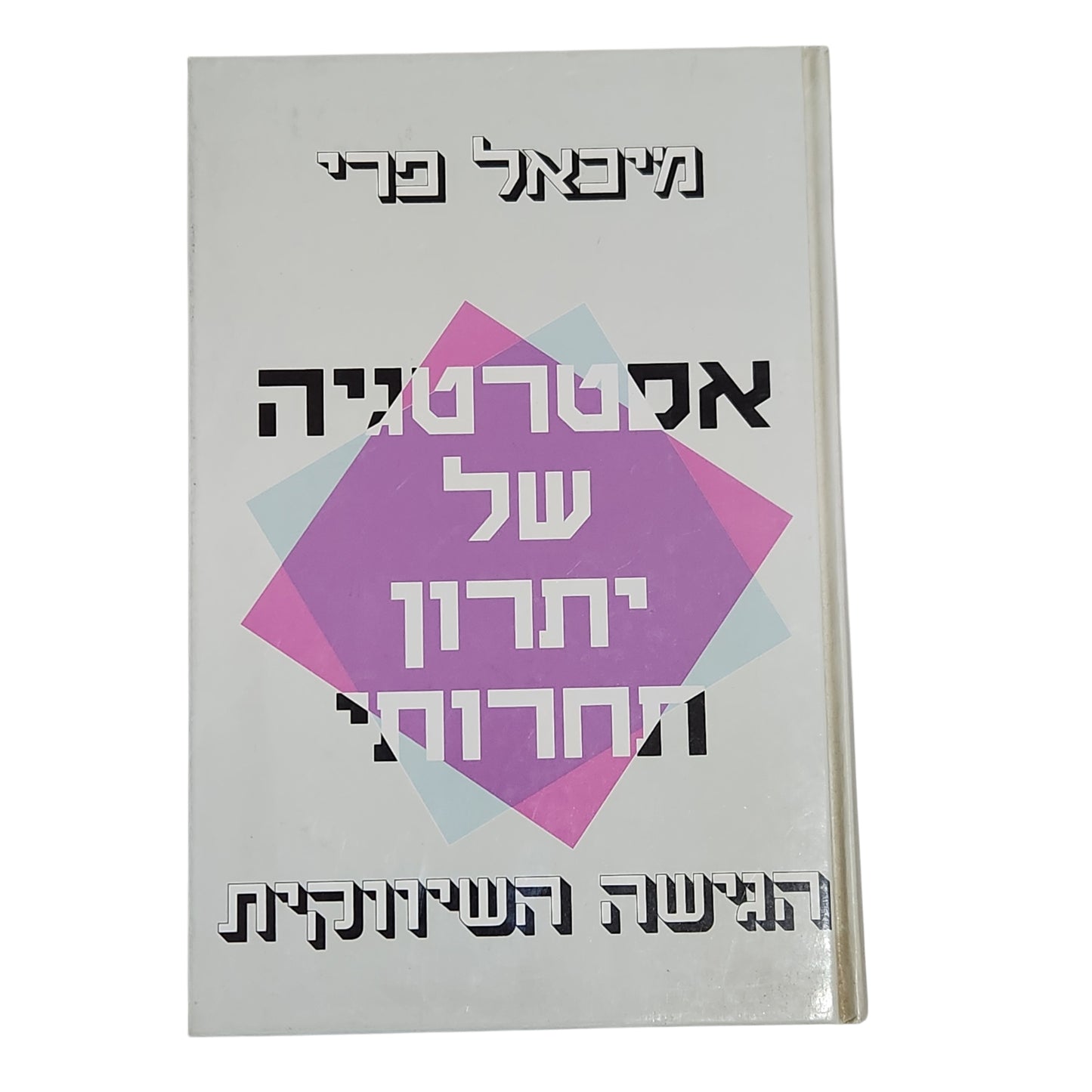 מיכאל פרי | אסטרטגיה של יתרון תחרותי – הגישה השיווקית