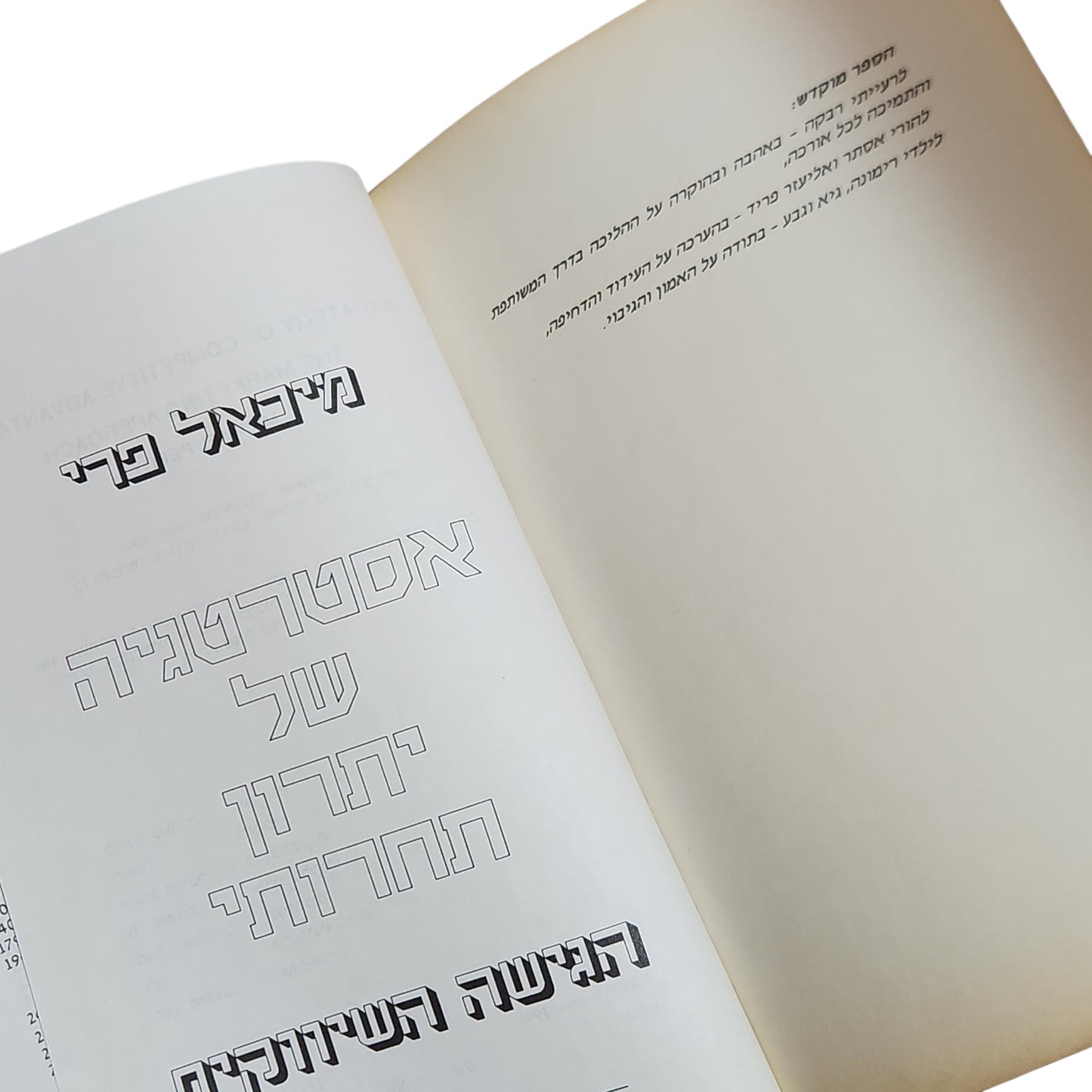מיכאל פרי | אסטרטגיה של יתרון תחרותי – הגישה השיווקית