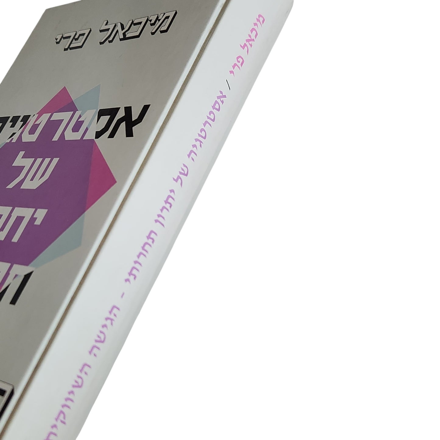 מיכאל פרי | אסטרטגיה של יתרון תחרותי – הגישה השיווקית