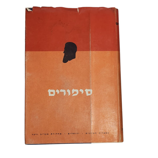 ספר | סיפורים – תיאודור הרצל