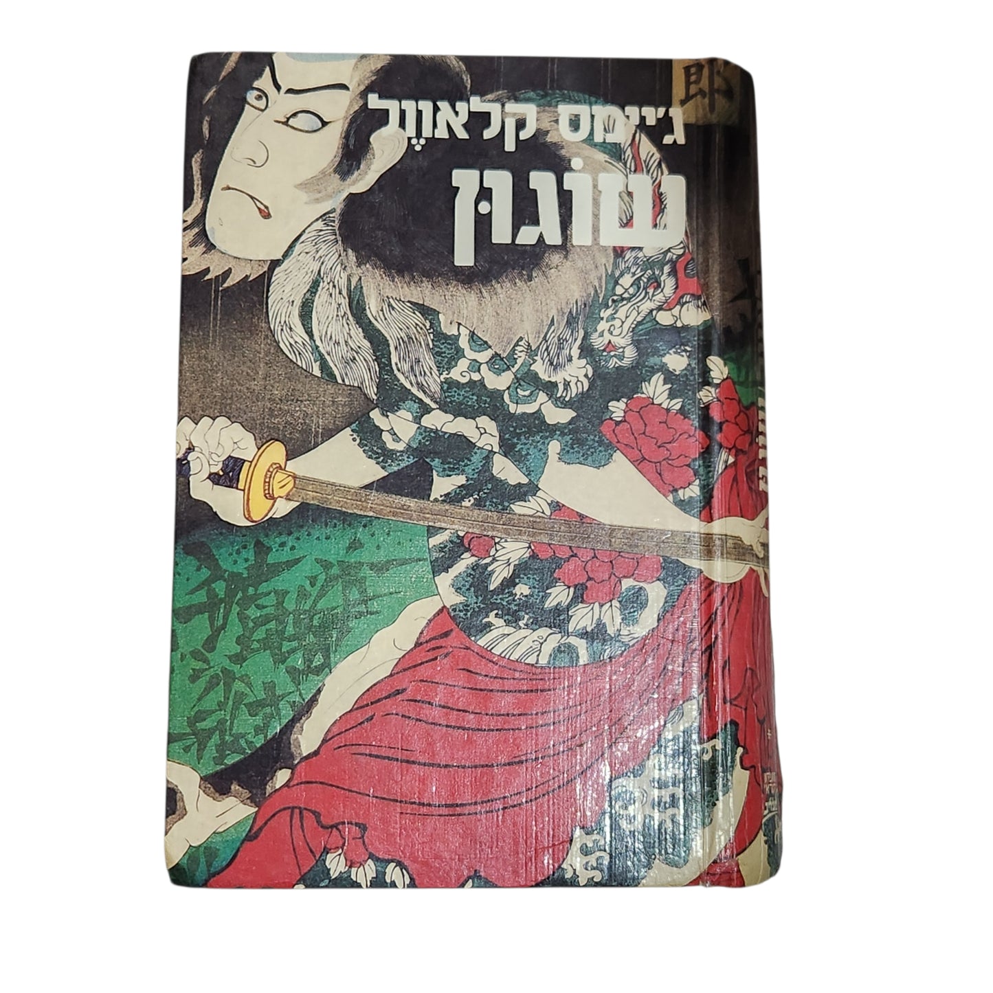 ספר | שוגון | ג'יימס קלאוול