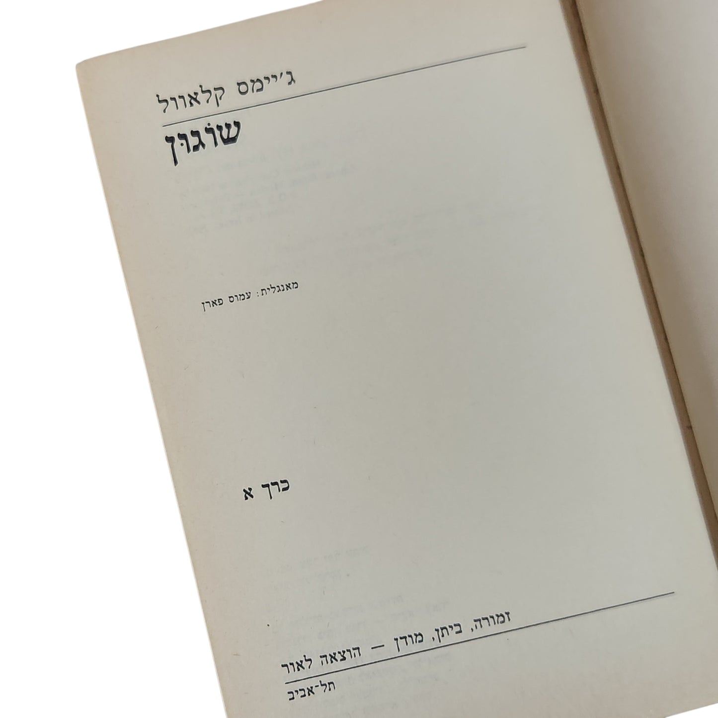 ספר | שוגון | ג'יימס קלאוול