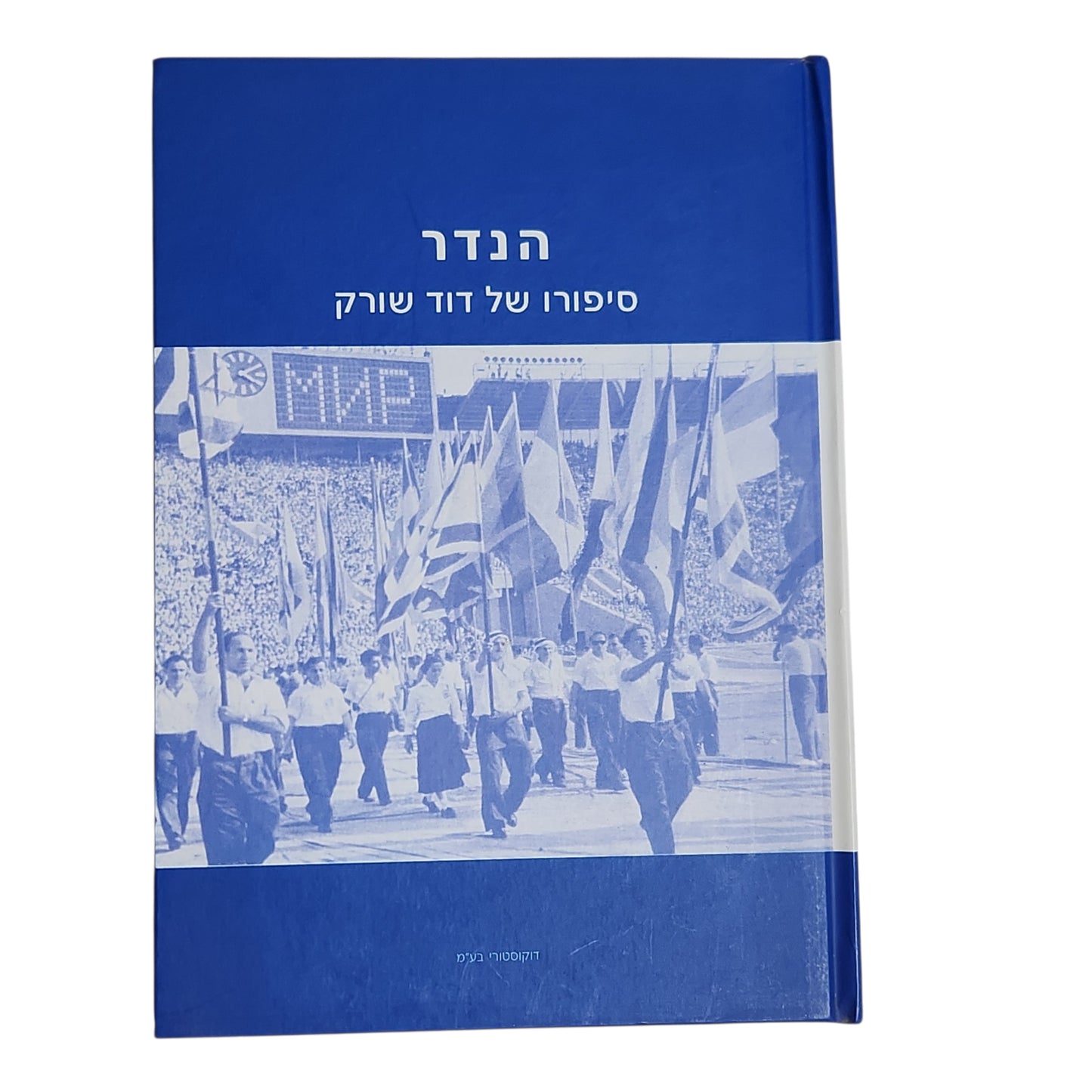 הנדר | סיפורו של דוד שורק
