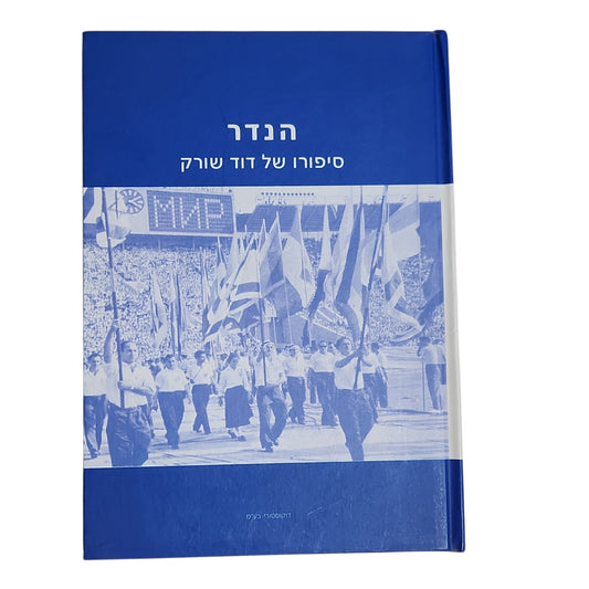 הנדר | סיפורו של דוד שורק