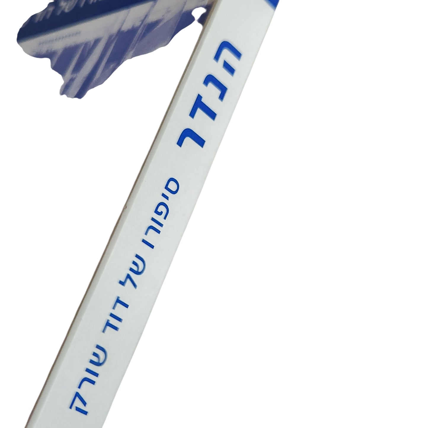 הנדר | סיפורו של דוד שורק