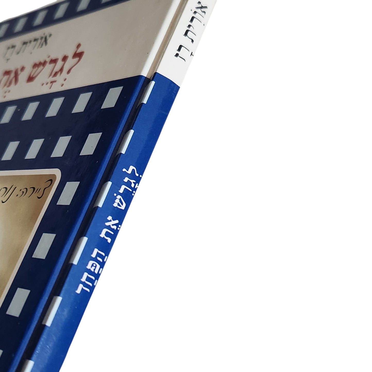 אורית רז | לגרש את הפחד | ספר ילדים