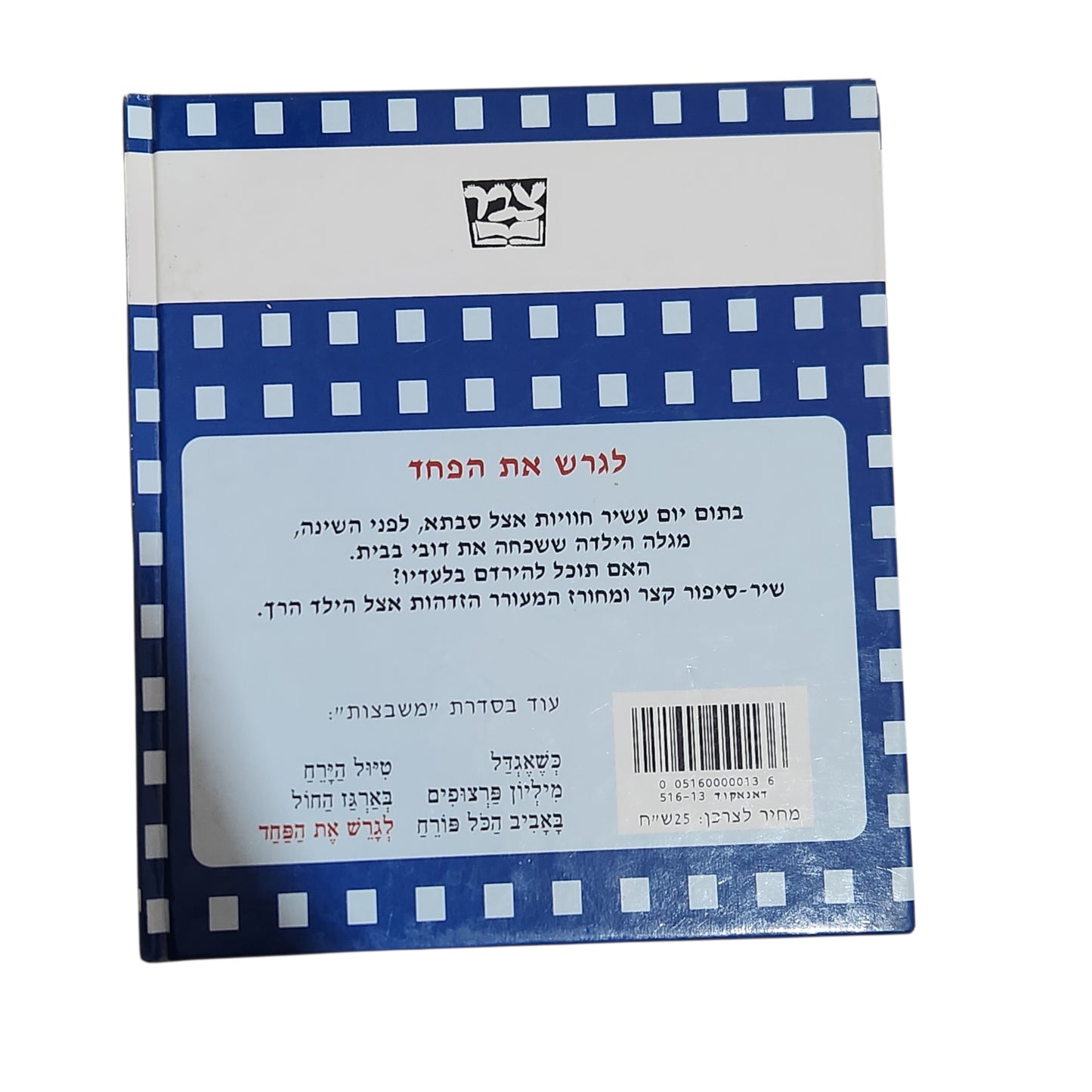 אורית רז | לגרש את הפחד | ספר ילדים