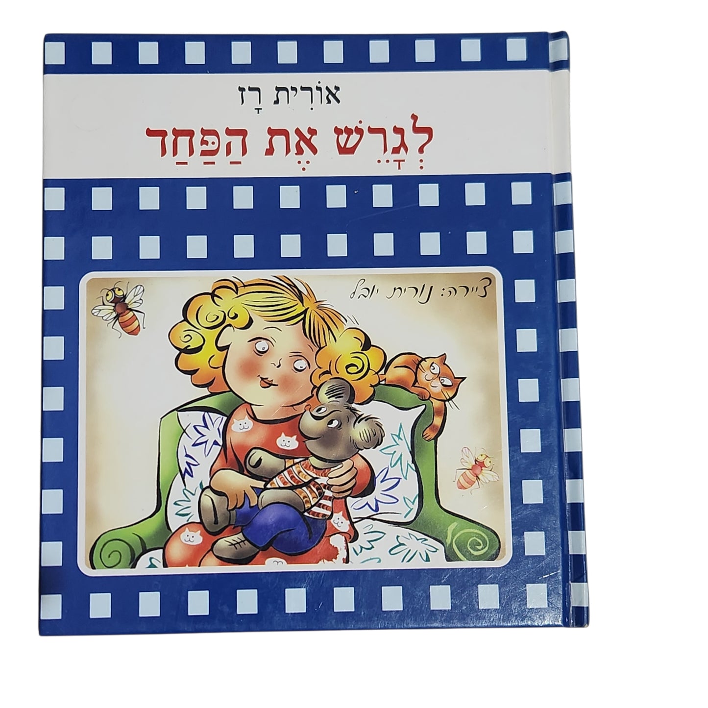 אורית רז | לגרש את הפחד | ספר ילדים
