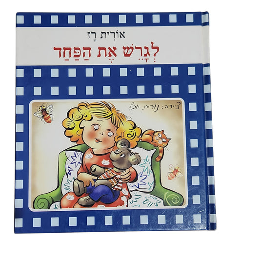 אורית רז | לגרש את הפחד | ספר ילדים