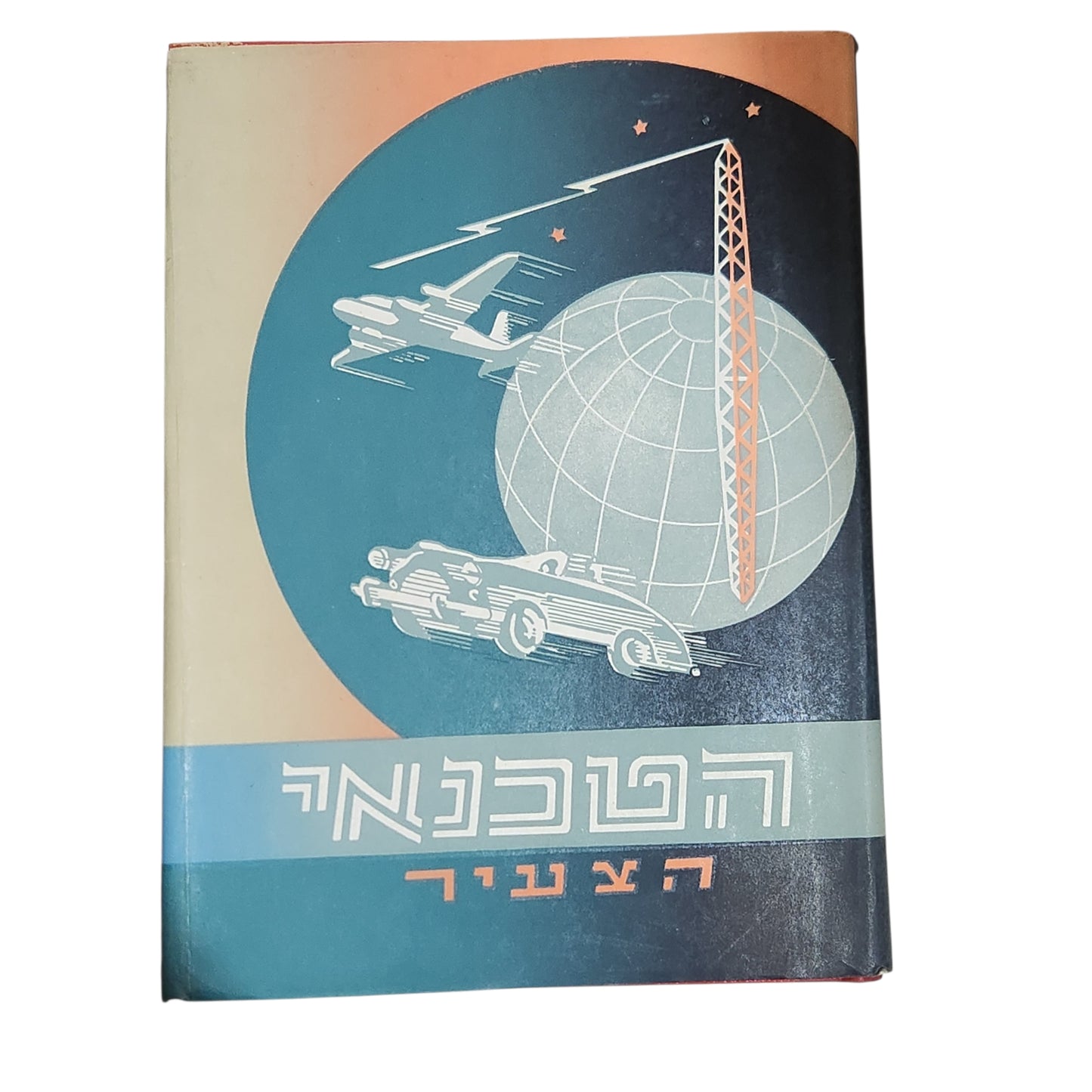 הטכנאי | ספר מדע וטכנולוגיה לילדים ונוער | הוצאה יבנה