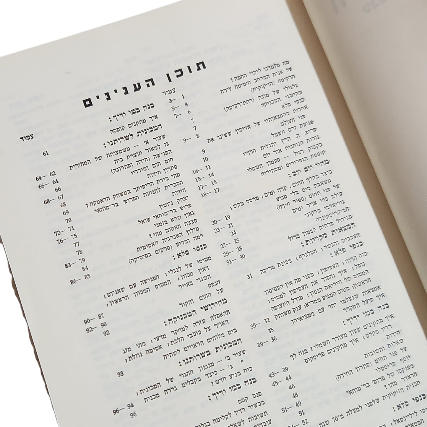 הטכנאי | ספר מדע וטכנולוגיה לילדים ונוער | הוצאה יבנה
