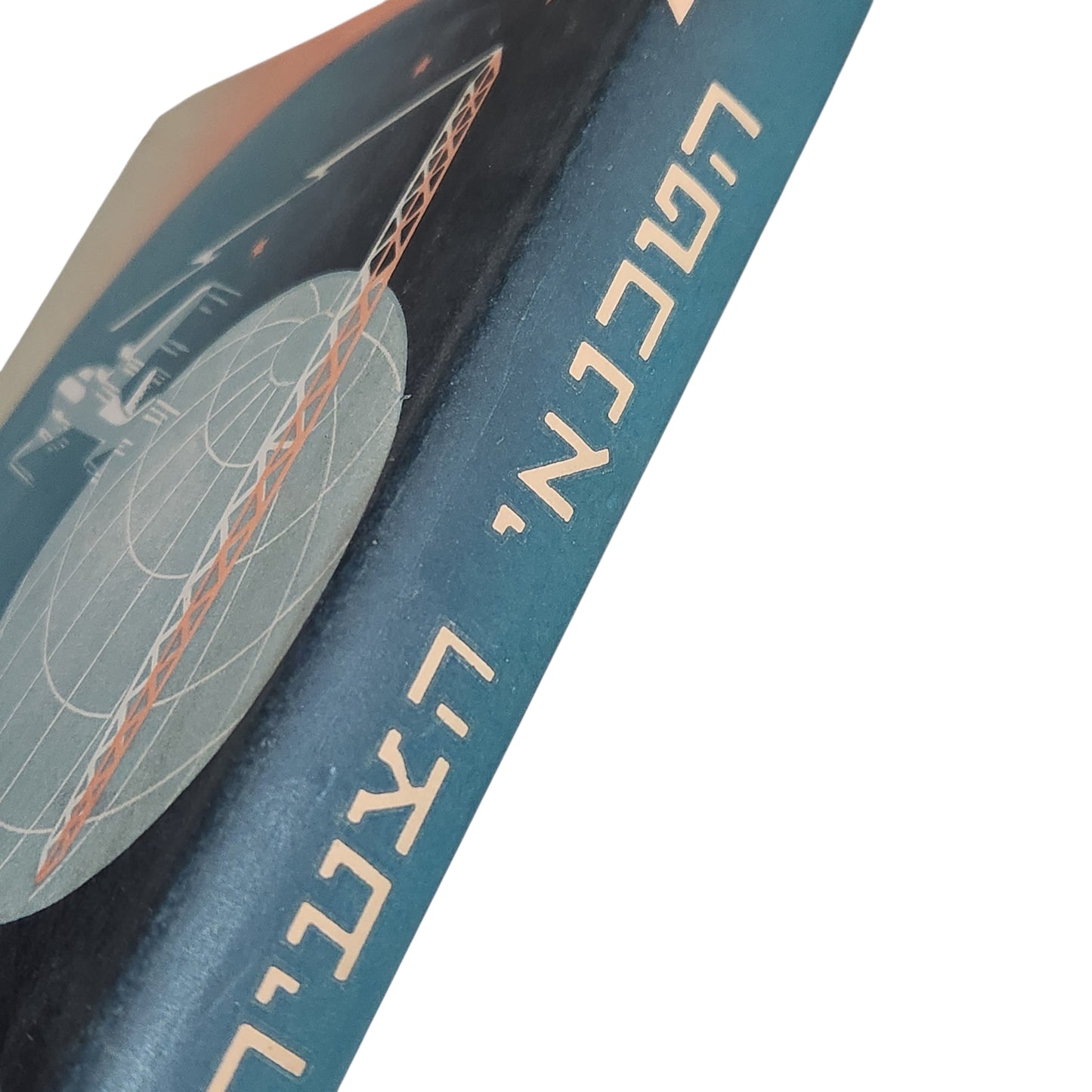 הטכנאי | ספר מדע וטכנולוגיה לילדים ונוער | הוצאה יבנה