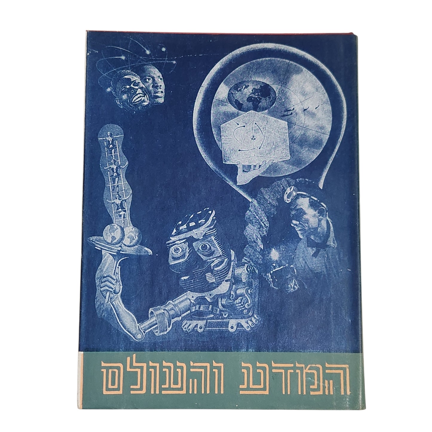המדע והעולם | אנציקלופדיה לילדים ונוער | כרך בנושא מדע וטכנולוגיה