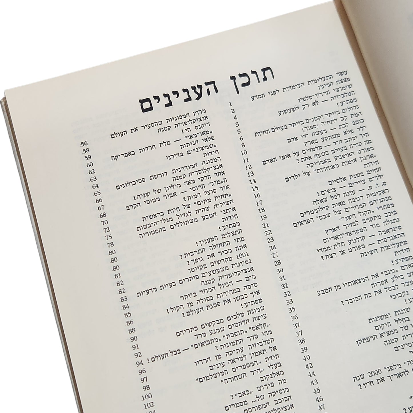 המדע והעולם | אנציקלופדיה לילדים ונוער | כרך בנושא מדע וטכנולוגיה