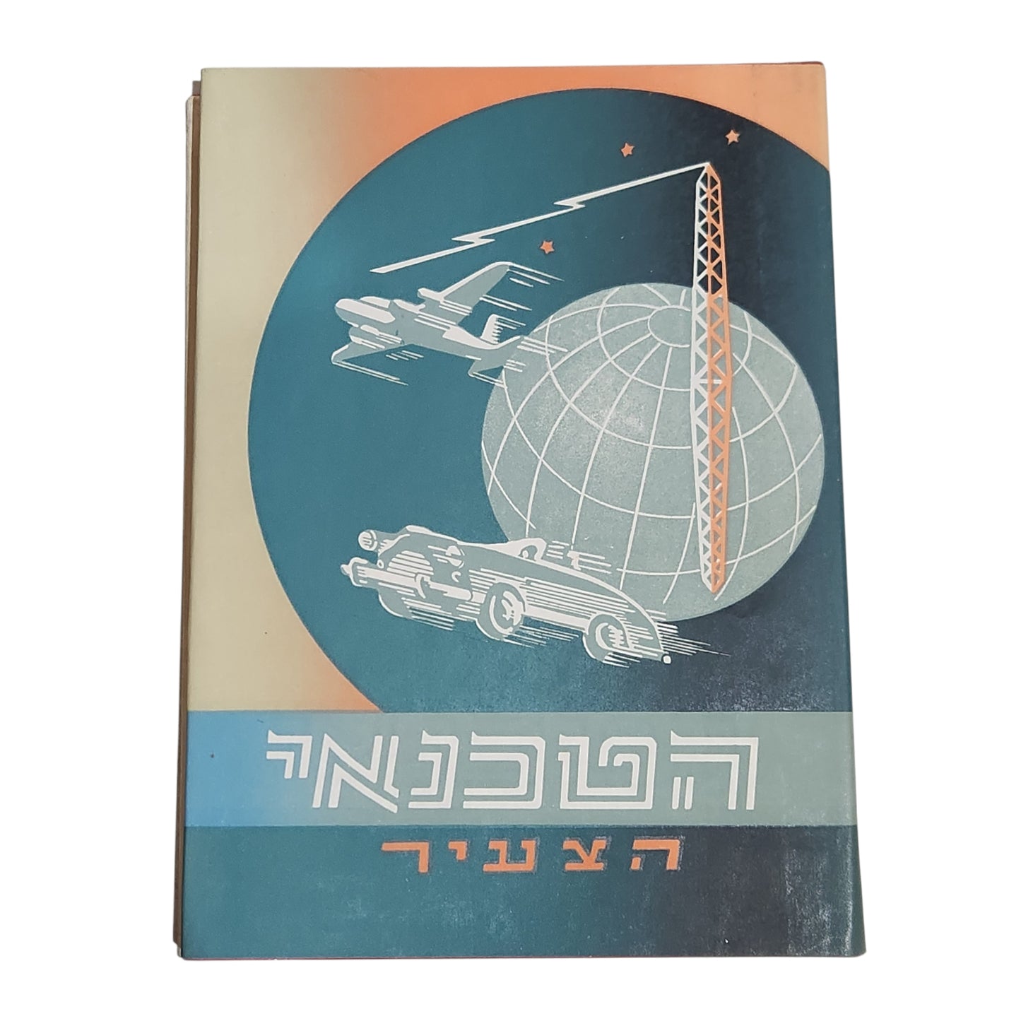 הטכנאי הצעיר | טכניקה ומדע לנוער ולעם