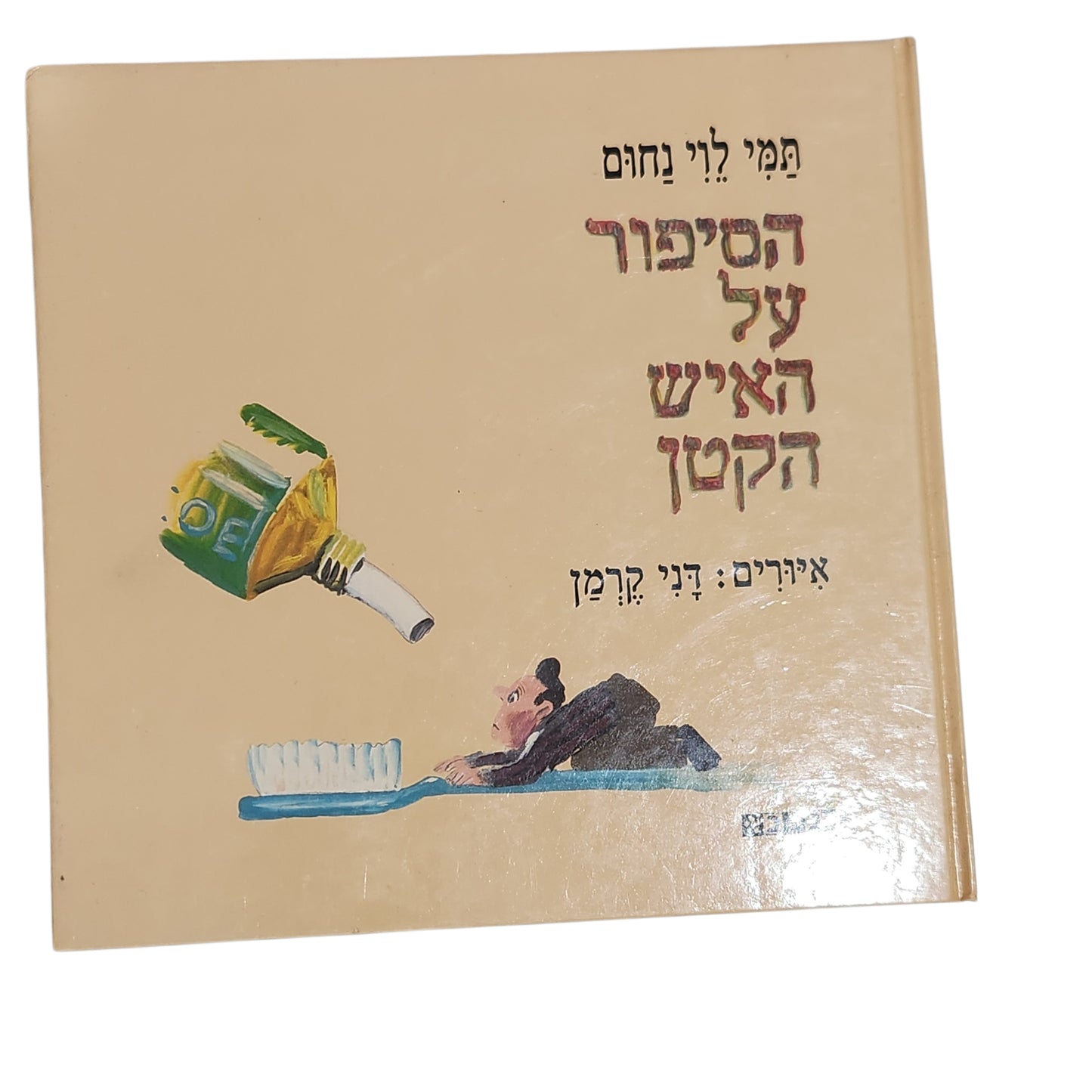 הסיפור על האיש הקטן | תמי לוי נחום
