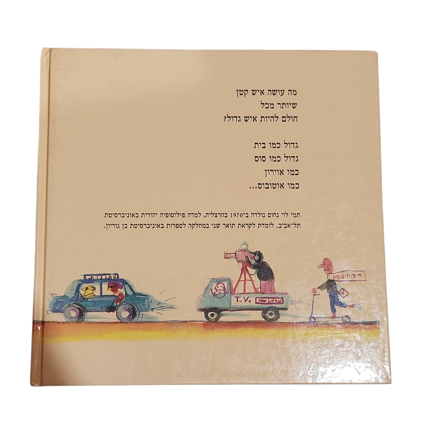 הסיפור על האיש הקטן | תמי לוי נחום