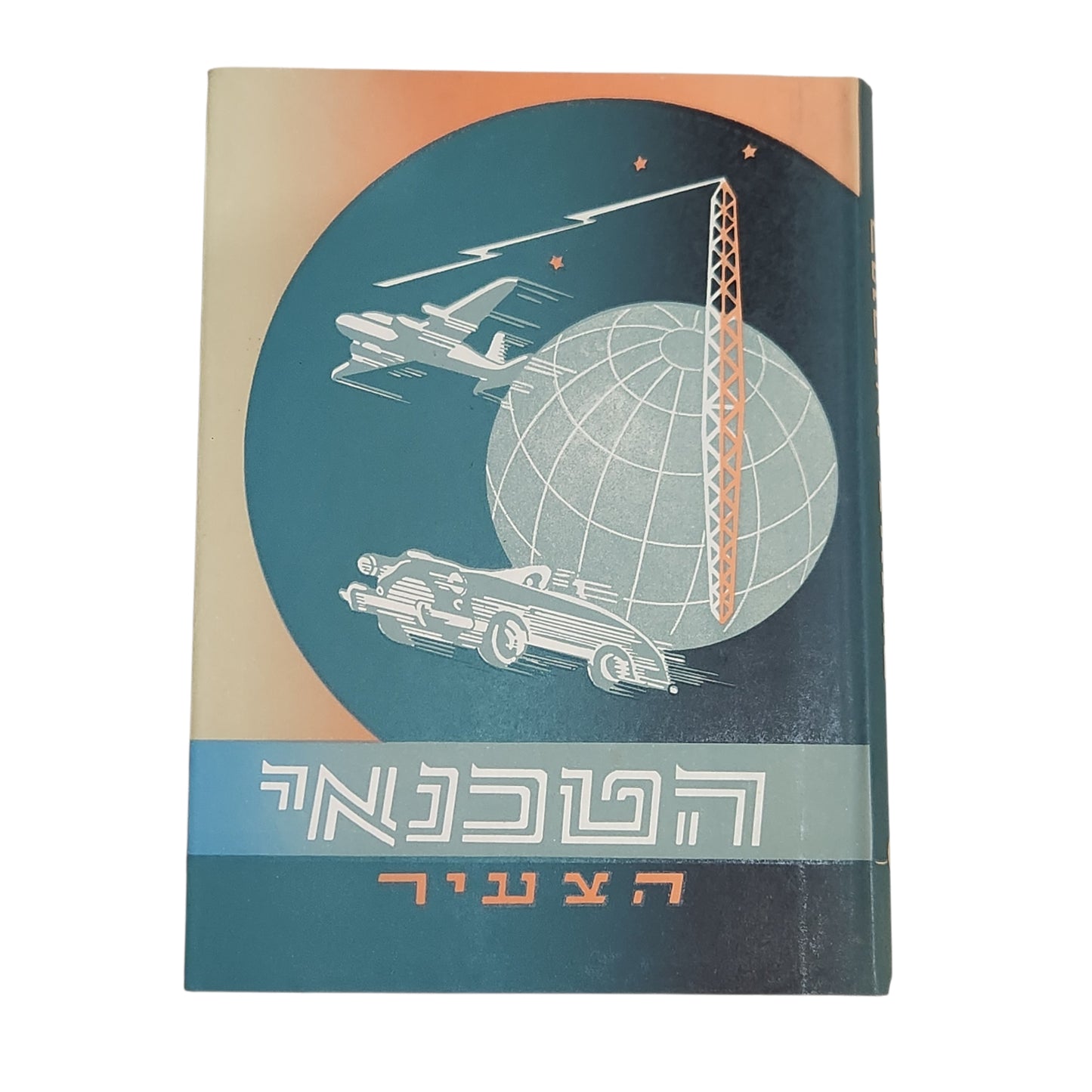 הטכנאי הצעיר | ספר מדע וטכנולוגיה לנוער