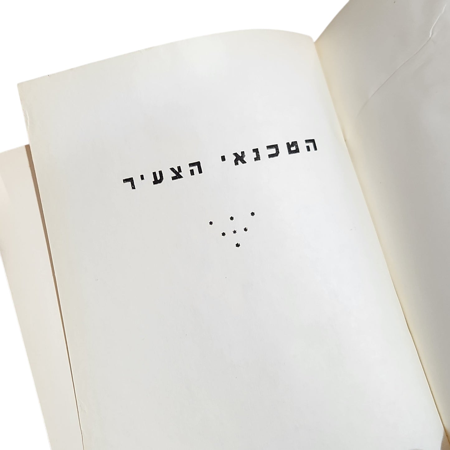 הטכנאי הצעיר | ספר מדע וטכנולוגיה לנוער