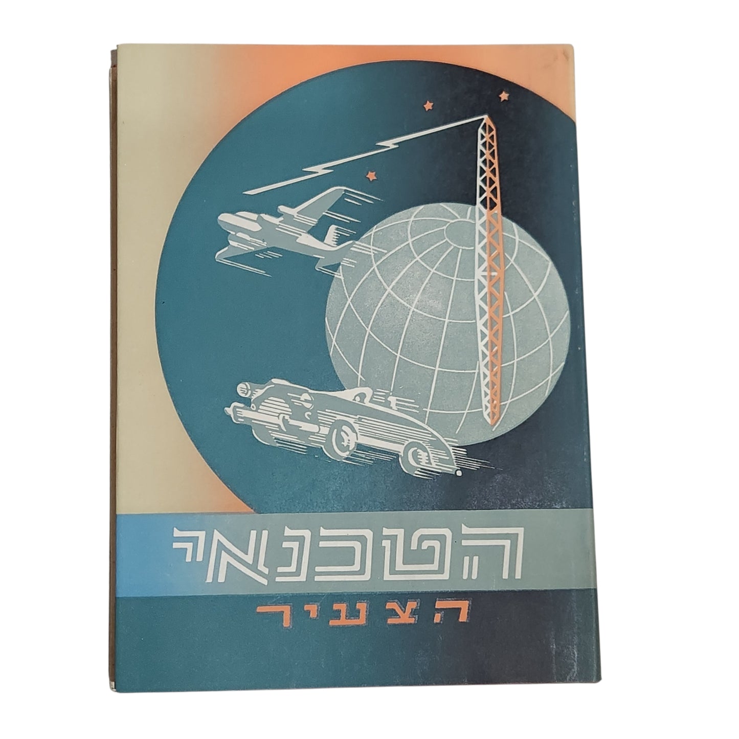 הטכנאי הצעיר | ה' צביר | טכניקה ומדע לנוער