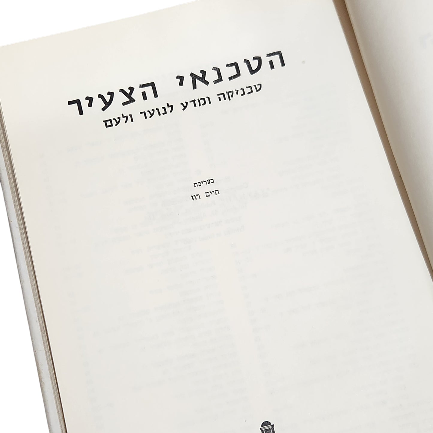 הטכנאי הצעיר | ה' צביר | טכניקה ומדע לנוער
