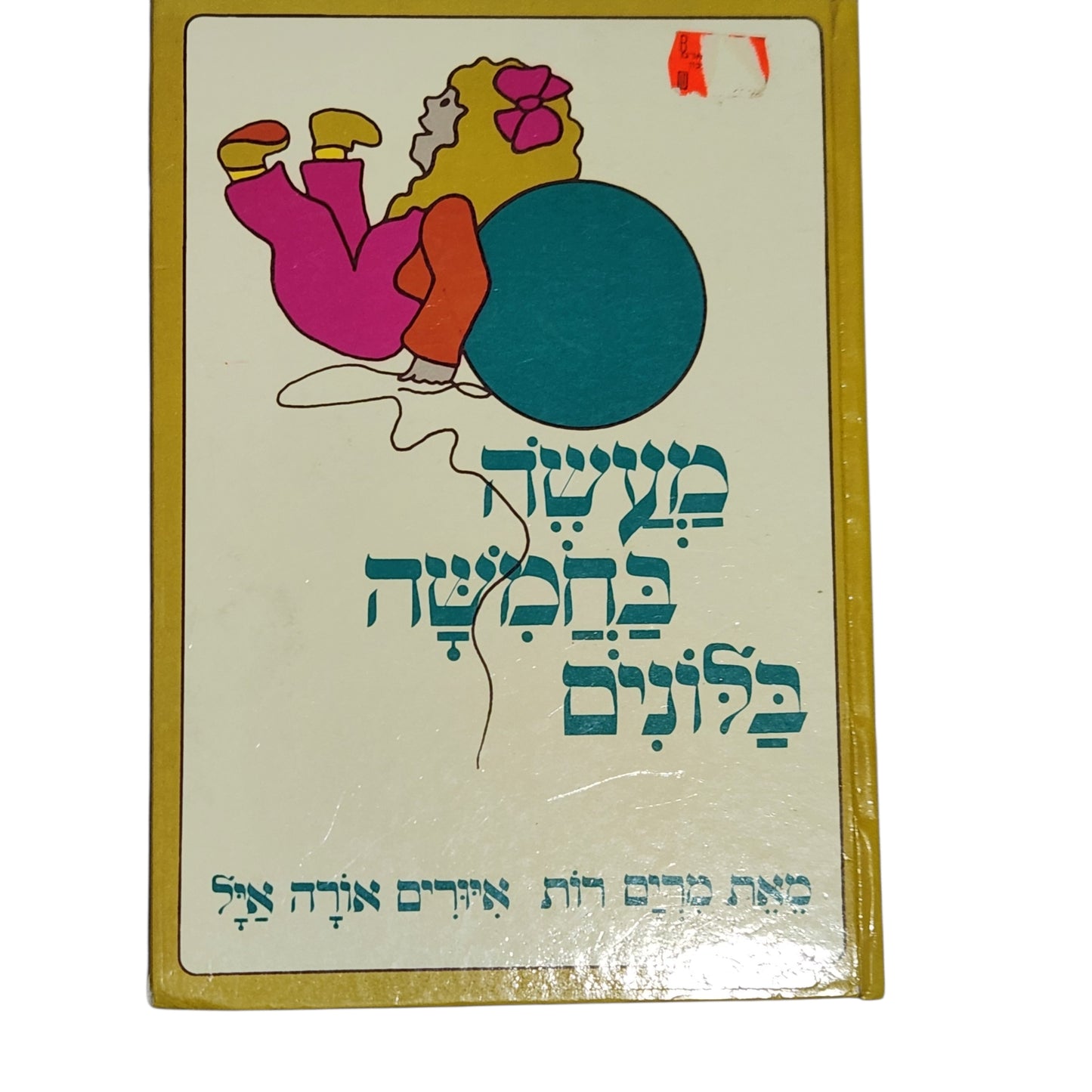מעשה בחמישה בלונים | מרים רות | ספר ילדים קלאסי