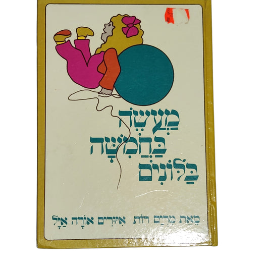 מעשה בחמישה בלונים | מרים רות | ספר ילדים קלאסי
