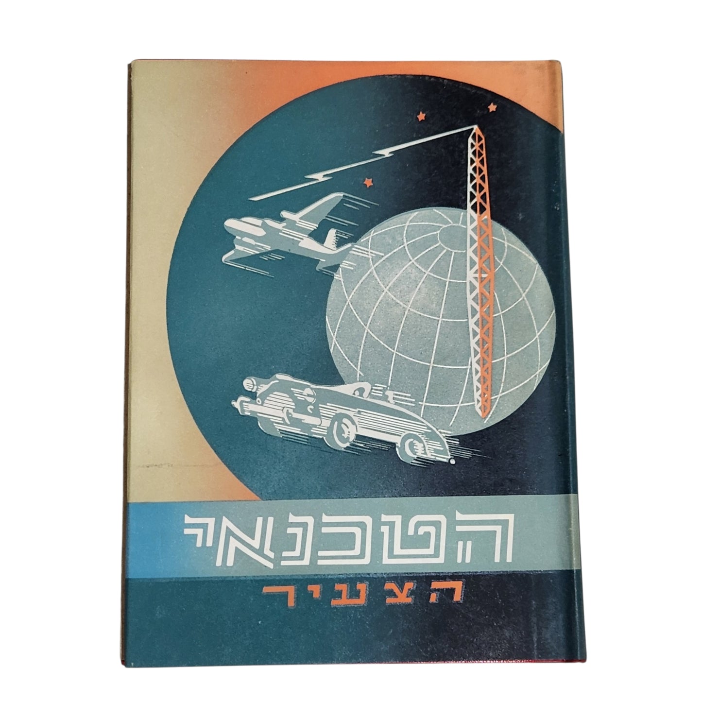 הטכנאי | ה. צביר | ספר מדע וטכנולוגיה לנוער