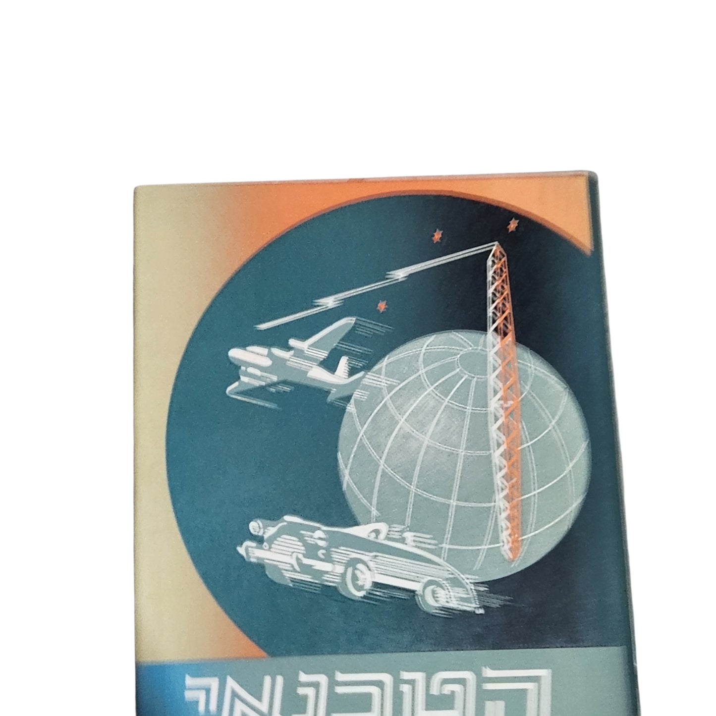 הטכנאי הצעיר | ה. צ. עברי