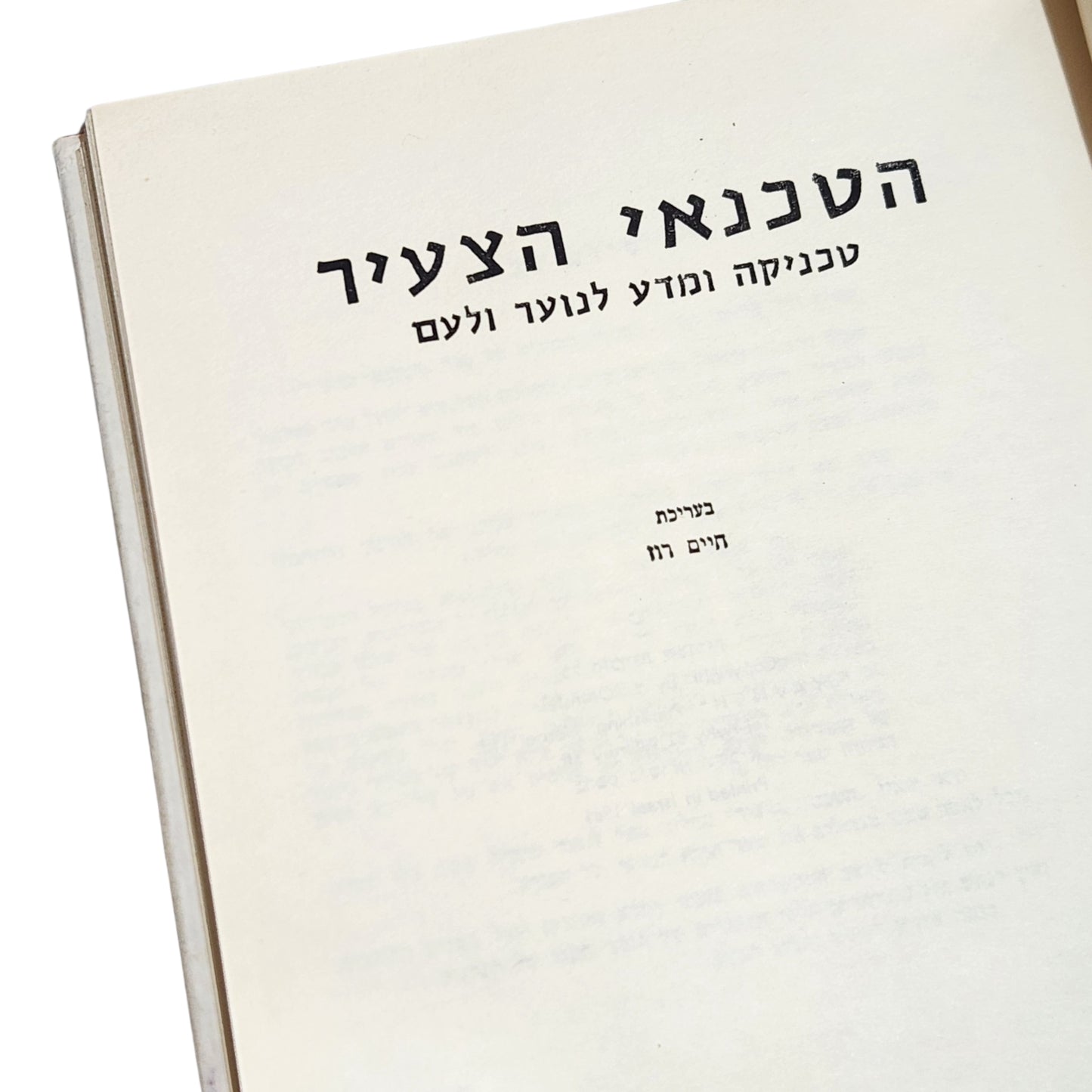 הטכנאי הצעיר | ה. צ. עברי