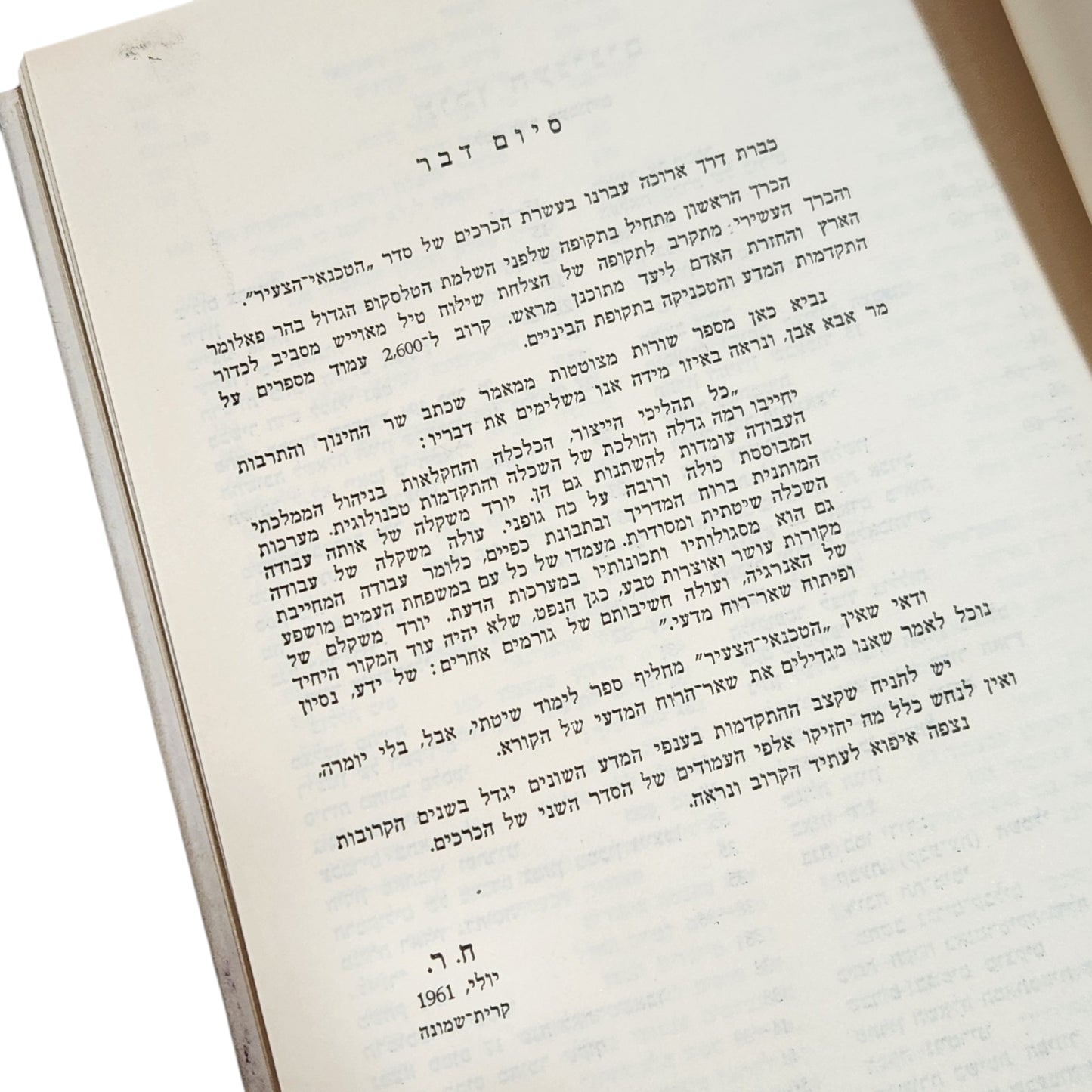 הטכנאי הצעיר | ה. צ. עברי