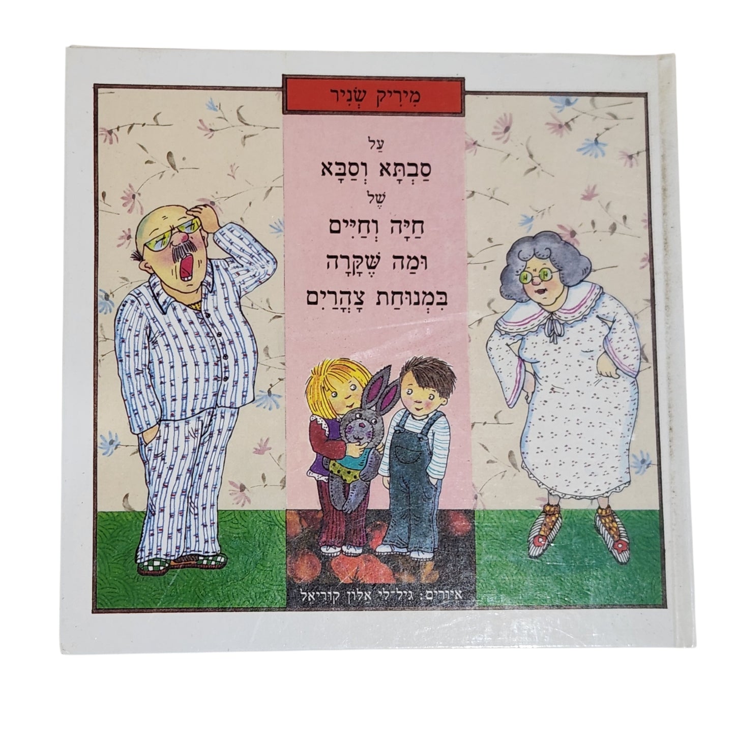 על סבתא וסבא של חייק וחיים ומה שקרה במנוחת צהריים | מיריק שניר