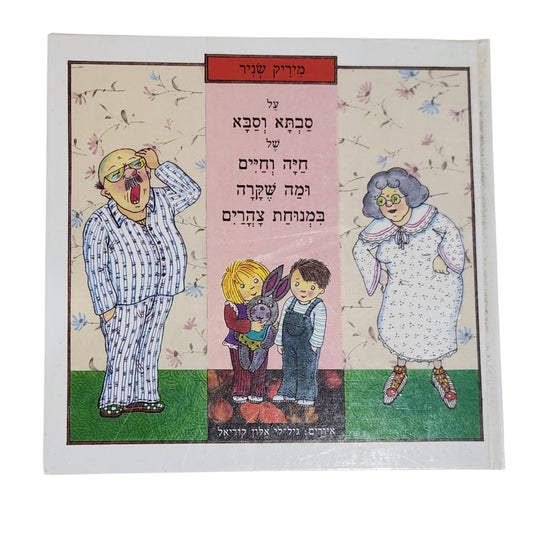 על סבתא וסבא של חייק וחיים ומה שקרה במנוחת צהריים | מיריק שניר