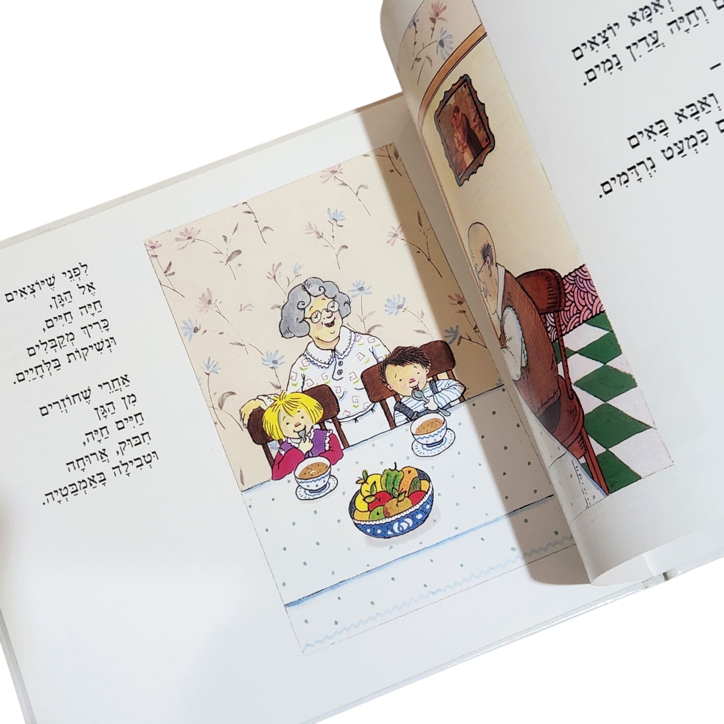 על סבתא וסבא של חייק וחיים ומה שקרה במנוחת צהריים | מיריק שניר